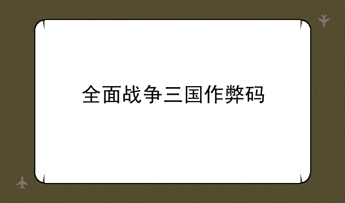 全面战争三国作弊码