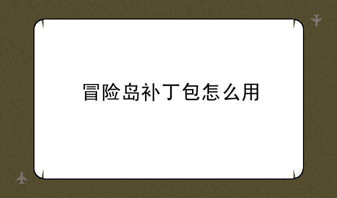 冒险岛补丁包怎么用