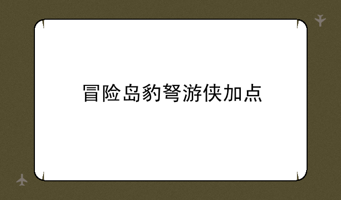 冒险岛豹弩游侠加点
