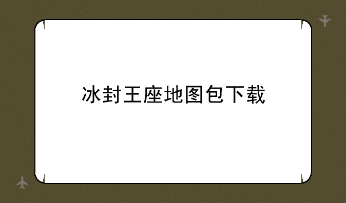 冰封王座地图包下载