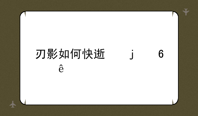 刃影如何快速的升级