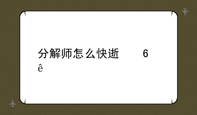 分解师怎么快速升级