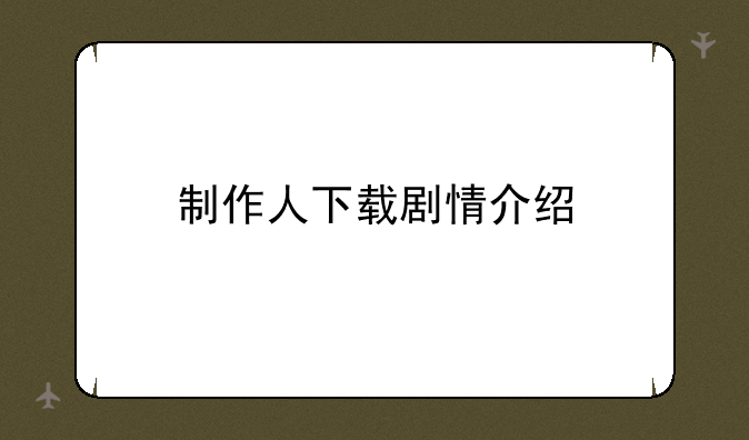制作人下载剧情介绍