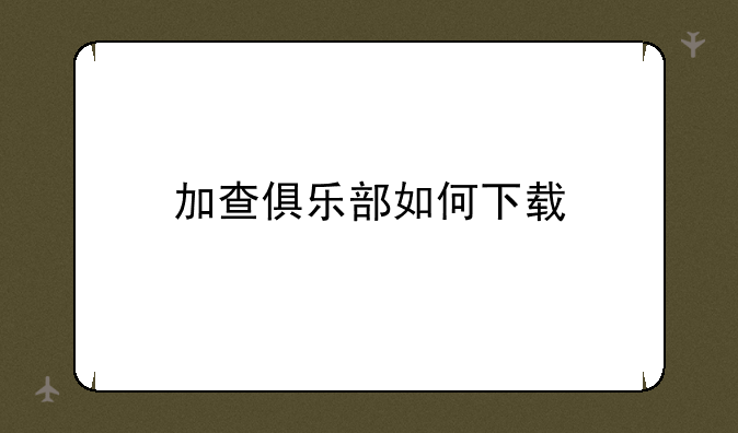 加查俱乐部如何下载