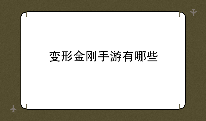 变形金刚手游有哪些