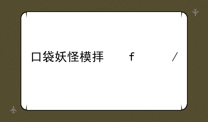 口袋妖怪模拟器下载