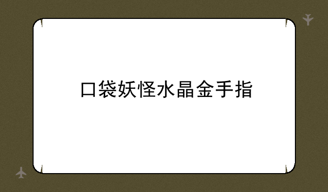 口袋妖怪水晶金手指