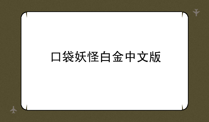 口袋妖怪白金中文版