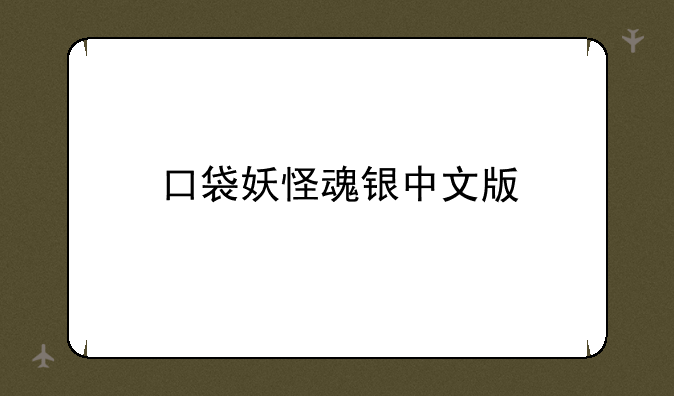 口袋妖怪魂银中文版