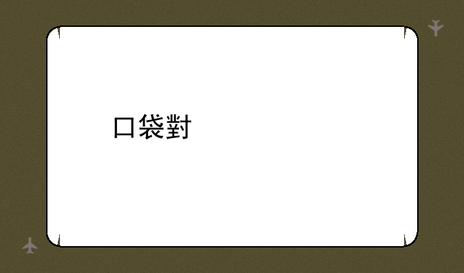 口袋小精灵手游阵容