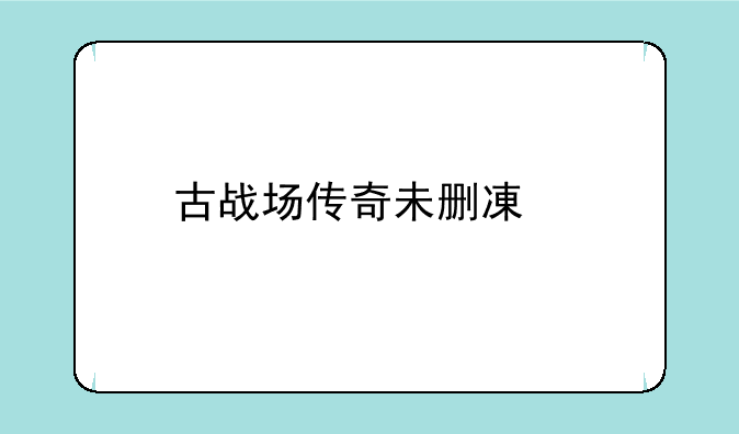 古战场传奇未删减版