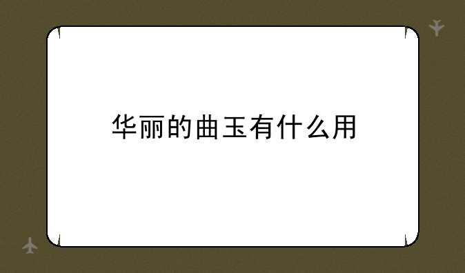华丽的曲玉有什么用