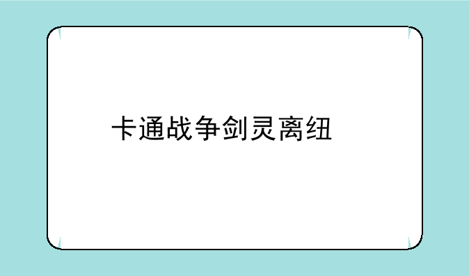 卡通战争剑灵离线版