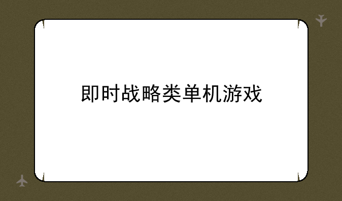 即时战略类单机游戏