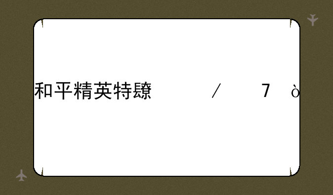 和平精英特长介绍？