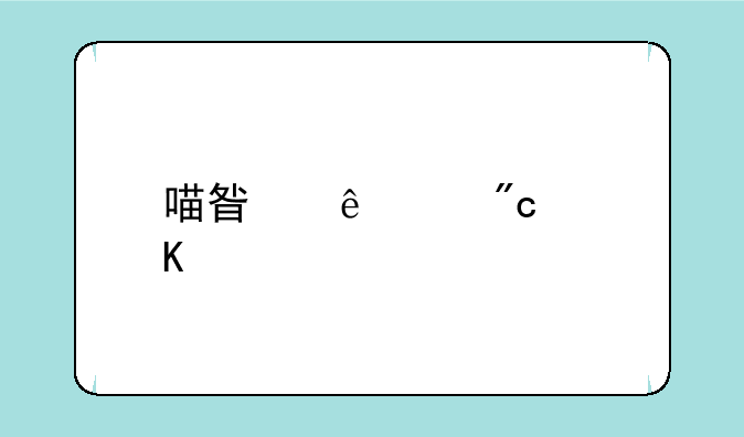 喵星人大战角色介绍