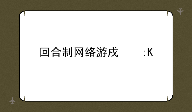 回合制网络游戏排行