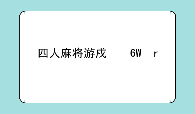 四人麻将游戏单机版