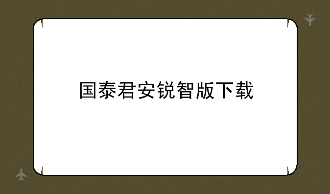 国泰君安锐智版下载