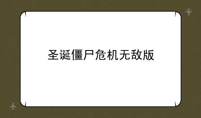 圣诞僵尸危机无敌版