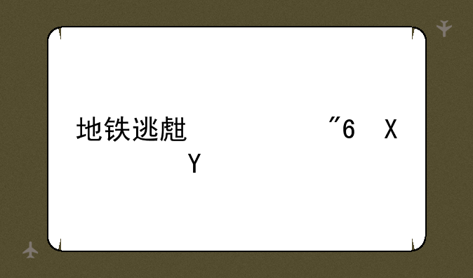 地铁逃生游戏加速器