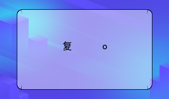 夏洛特应该怎么获得
