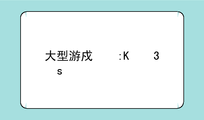 大型游戏排行榜手机