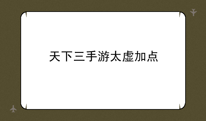 天下三手游太虚加点