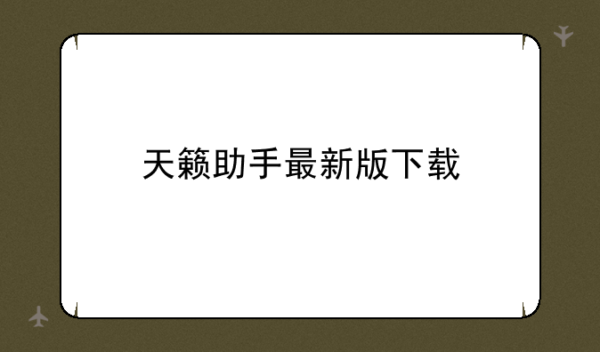 天籁助手最新版下载