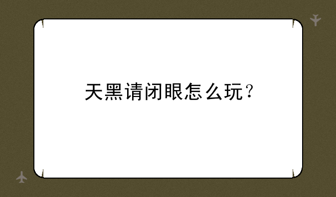天黑请闭眼怎么玩？