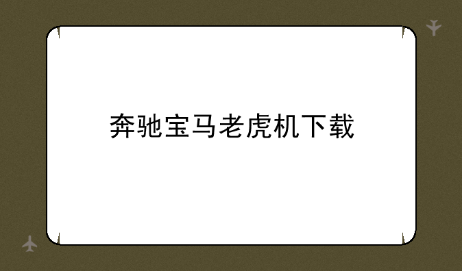 奔驰宝马老虎机下载