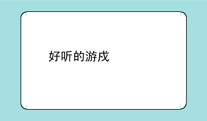 好听的游戏宠物名字—(1&#47;2)dnf河南六区70剑圣价值