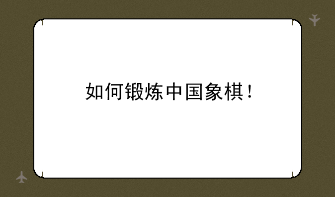 如何锻炼中国象棋！