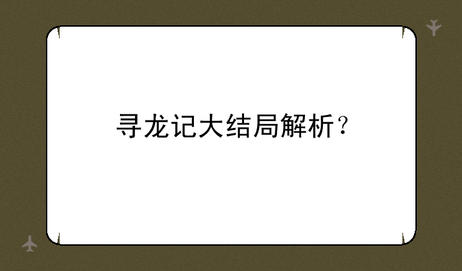 寻龙记大结局解析？