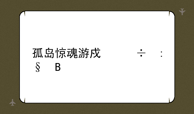 孤岛惊魂游戏好玩吗