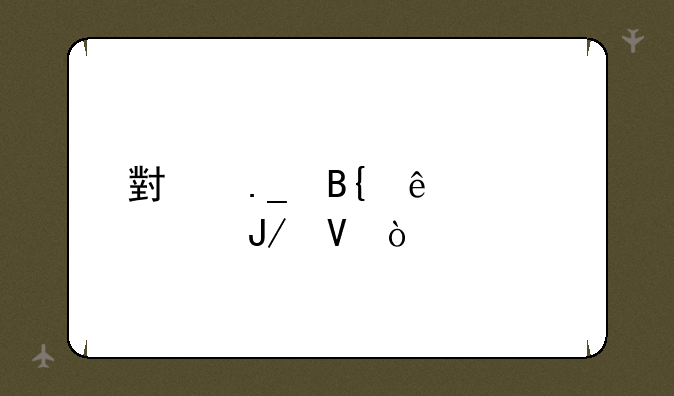 小狗吞了骨头咋整？