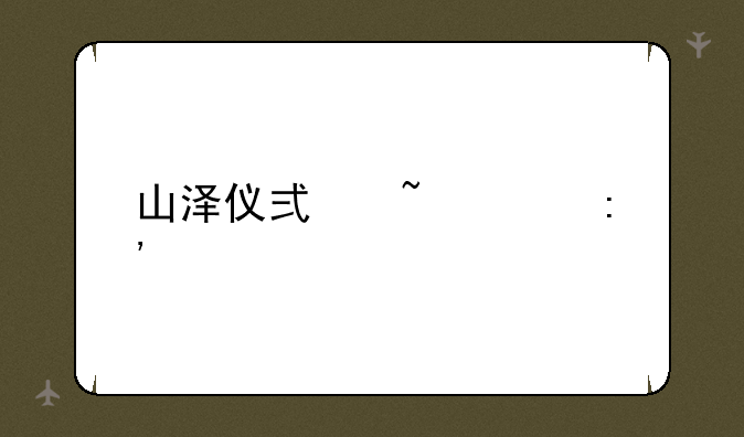 山泽仪式石怪掉什么