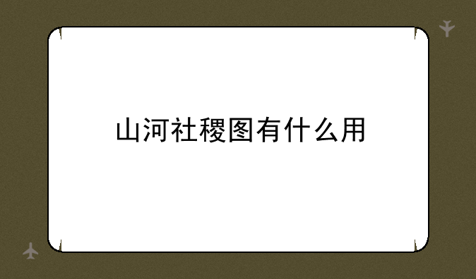 山河社稷图有什么用