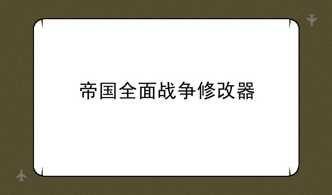 帝国全面战争修改器