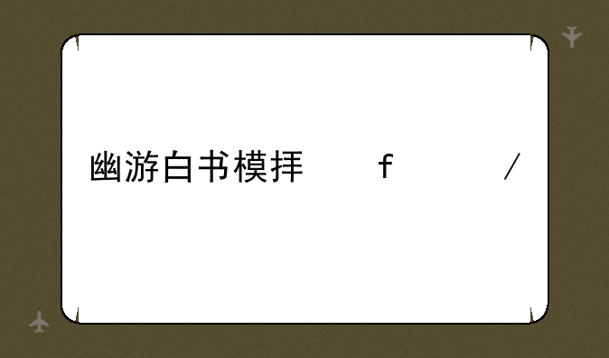 幽游白书模拟器下载