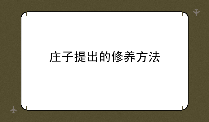 庄子提出的修养方法