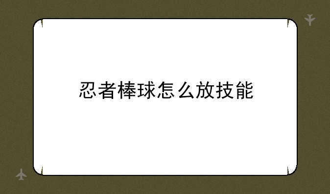 忍者棒球怎么放技能