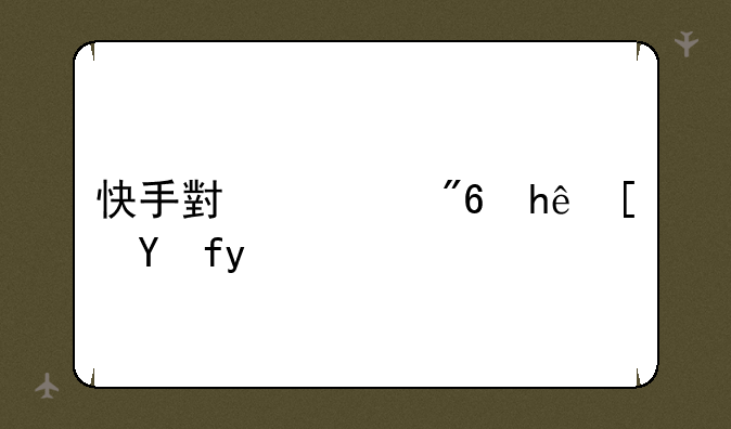 快手小游戏推广教程