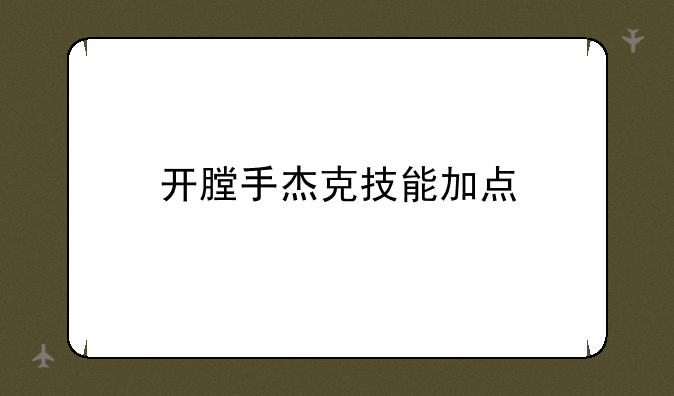 开膛手杰克技能加点