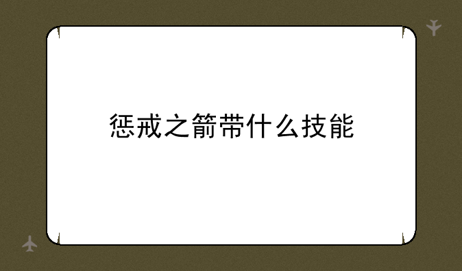 惩戒之箭带什么技能