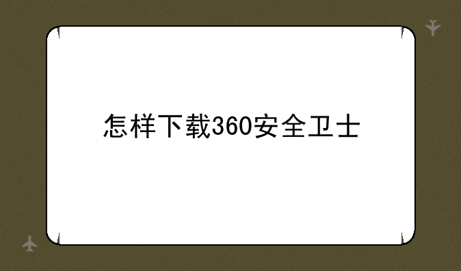 怎样下载360安全卫士