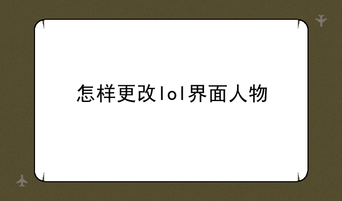 怎样更改lol界面人物