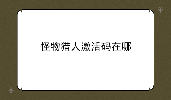 怪物猎人激活码在哪