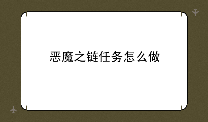 恶魔之链任务怎么做