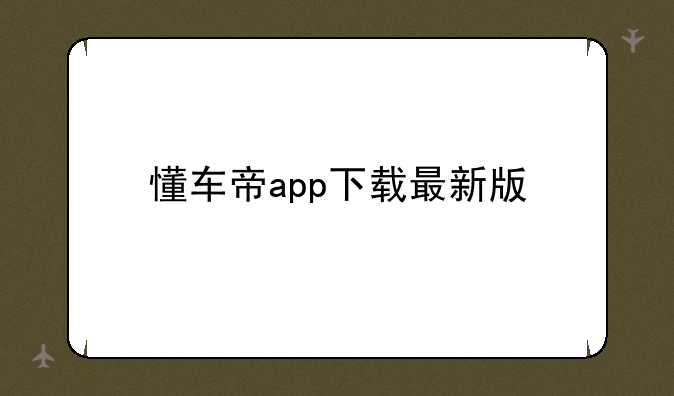 懂车帝app下载最新版